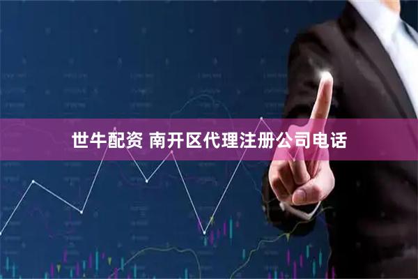 世牛配资 南开区代理注册公司电话