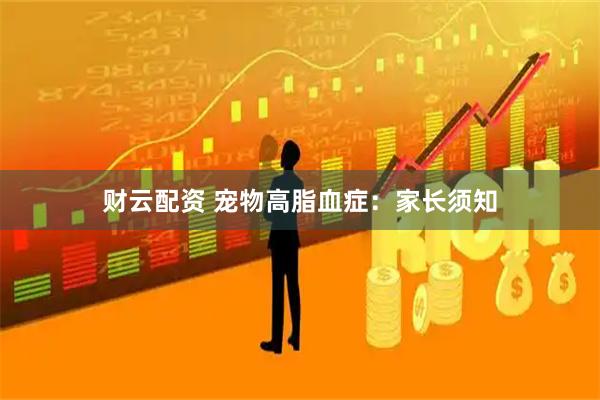 财云配资 宠物高脂血症：家长须知