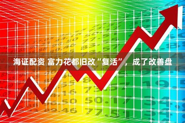 海证配资 富力花都旧改“复活”，成了改善盘